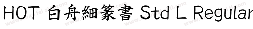 HOT 白舟細篆書 Std L Regular字体转换